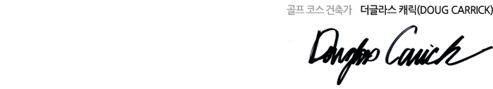 골프코스 건축가 더글라스 캐릭