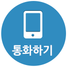 통화하기