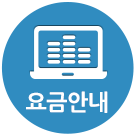 요금안내