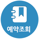 예약확인취소